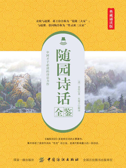 Title details for 随园诗话全鉴 by 东篱子 - Wait list